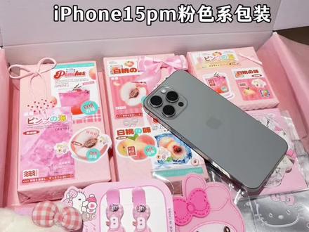 沉浸式打包|居然有人会喜欢粉色系的iPhone套装⁉️👀 #适合学生党的高性能手机推荐 #数码科技 #苹果手机 #学生党必备 #打包视频