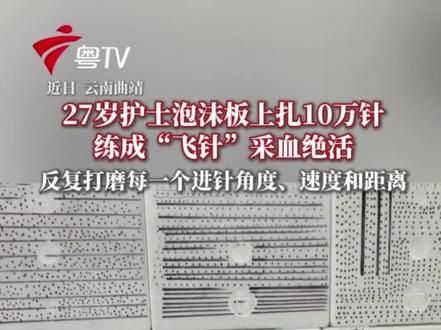 为了让患者少一点疼痛,云南曲靖某三甲医院的27岁护士每天在泡沫板上练习6000多次、总共扎出10万多个针孔练成“飞针”采血绝活:不少患者表示一点都不疼,我觉得就值了。