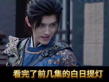 这一笑我也想笑。 #白日提灯 #迪丽热巴 #陈飞宇 #贺思慕