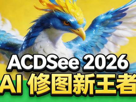 ACD #ACDSee See 2026旗舰版专业版家庭版 【ACDSee 2026最新版】官方简体中文直装版,全能影像处理神器!
【安装以后自动激活】
旗舰版独有功能:
AI超分辨率、AI天空替换及无损AI选择蒙版功能
支持AVIF文件格式读写与700余种相机RAW格式处理
非破坏性AI对象蒙版选择、AI选择工具(主体/天空/背景识别)
高级搜索功能,支持复杂条件筛选与图层编辑
专业版功能特点:
AI降噪与发丝蒙版技术,支持批量处理
人脸检测与人物模式,支持AI关键词自动标注
冲印模式下的无损RAW编辑,支持色轮、色调轮调整
支持AVIF/JPEG XL格式读写与元数据嵌入
家庭版功能定位:
基础批量管理:批量重命名、尺寸调整、格式转换、添加水印
基础AI功能:本地驱动的人脸识别与自动归档
支持AVIF/JPEG XL格式基础处理,除雾功能
无线同步:支持手机与PC间照片视频传输 #平面设计 #ACDSee2026 #图像处理 #AI作图 #电脑小技巧