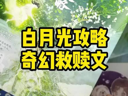 #白月光攻略大魔王 #青花燃奇幻救赎言情小说 #桑远远 #幽无命 “不好意思本人一不想死二受不得虐,所以我选择跟反派走。打扰,告辞。”#言情 #晋江 #he