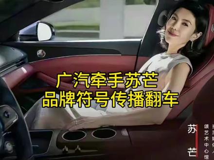 #华为广汽合作打造启境gt7 广汽牵手苏芒
品牌符号传播翻车