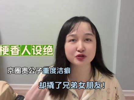 好香的梗!男主京圈贵公子重度洁癖,却撬墙角兄弟女友 #小说 #文荒推荐#女生