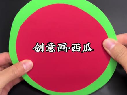 儿童创意画•夏天的大西瓜🍉 用圆形卡纸就可以做的创意西瓜手工!一起和孩子做清凉解渴的西瓜手工吧,简单好看!#亲子手工 #夏天来了 #儿童创意手工 #跟我一起学画画 #创作者中心