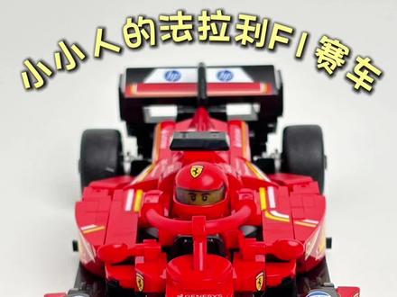 小小人的法拉利F1赛车 #儿童 #积木