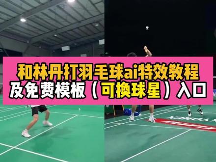 可替换球星的ai羽毛球对打特效教程来了~和林丹打羽毛球ai特效教程及免费模板入口~#和林丹打羽毛球ai #ai生成与林丹大叔模板 羽毛球ai视频一键生成 #林丹打球ai模板 #ai与林丹对打视频 #剪映 ai林丹打球 ai林丹 ai与林丹对打视频 ai与林丹对打视频怎么制作 林丹对打 跟林丹对打 林丹ai ai和林丹合照 和林丹打羽毛球特效 和林丹打羽毛球ai 和林丹打羽毛球视频 和林丹打羽毛球 和林丹打羽毛球的小孩 林丹 林丹打羽毛球 和林丹 和林丹打羽毛球的 林丹打羽毛球冒出火花 和林丹打球ai视频 和林丹打球 和林丹打 羽毛球ai视频一键生成 和林丹打球ai照片 和林丹打羽毛球 林丹打球 和林丹对打 跟林丹打羽毛球ai换脸 和林丹打球第一视角