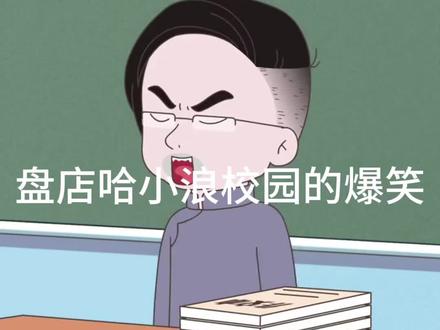 哈小浪爆笑校园搞笑瞬间!#看一遍笑一遍