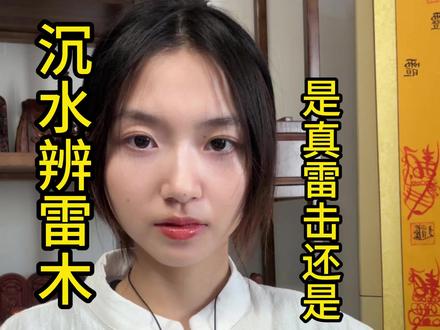 沉水辨雷木,是真雷击还是“水”太深?#雷击木 #雷击枣木 #文玩 #干活分享 #道家文化