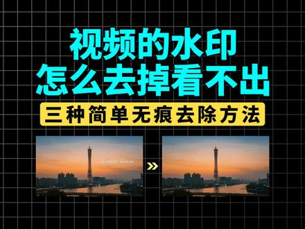视频水印怎么去掉看不出痕迹?教你三招!#视频去水印教程 #剪辑教程 #新手学剪辑