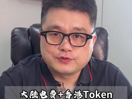 国产GPU香港卖“Token”,大陆成本海外输出,算力出口从卖服务器转向卖服务。#算力 #Token #token解析 #token是什么