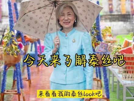 #泰国 #泰国旅游 #退休生活
今天带大家去看看泰丝吧