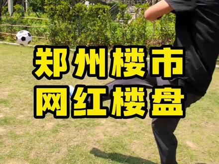 郑州楼市网红楼盘!孤勇者暗号对接成功!你们觉得怎么样?#华哥探房 #郑州楼市 #孤勇者暗号接头现场