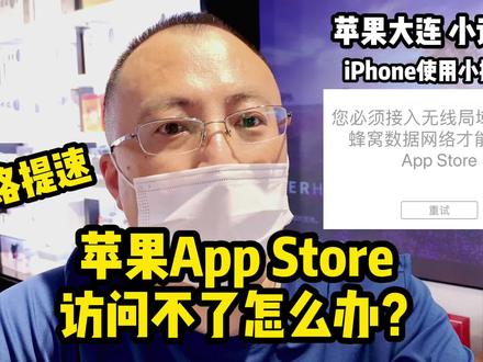 #苹果App Store 访问不了怎么办?#网络提速
@苹果大连