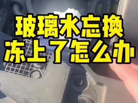 车上的玻璃水结冰了怎么办? 我教你几招。