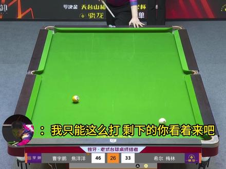 你让我看着来的奥#曹宇鹏 #焦洋洋 #决金