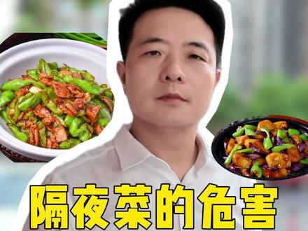 隔夜菜的危害有多大?#隔夜菜 #饮食健康