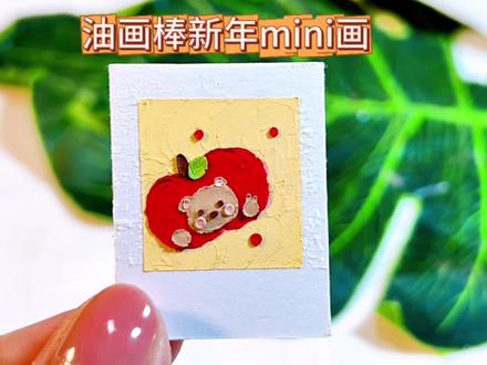油画棒新年mini画|苹果小熊 #油画棒 #mini画 #苹果小熊 #抖音年味艺术图鉴 #2026绘画开年挑战