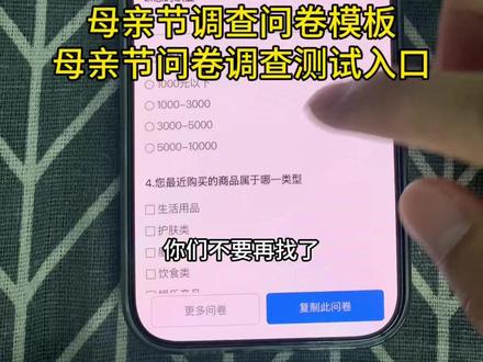 你们不要再找了,母亲节调查问卷怎么做,母亲节调查问卷入口教程来了,方法超简单#母亲节调查问卷 #母亲节礼物 #母亲节调查问卷入口 #母亲节调查表模板 #人类对豆包的开发不足百分之一 母亲节调查问卷 母亲节礼物 母亲节调查问卷在哪里 母亲节是几月几日 母亲节问卷题目 母亲节调查问卷入口 母亲节调查问卷贺卡 母亲节调查问卷幼儿园 母亲节调查问卷模板 母亲节调查问卷祝福语 母亲节调查问卷模板图片 调查妈妈喜好的问卷礼物 母亲节问卷题目母亲节调查表模板 母亲节礼物 母亲节是几月几日 问卷星母亲节问卷 母亲节调查问卷在哪里看答案 母亲节调查问卷模板 给妈妈的调查问卷礼物 母亲节调查英语 关于母亲节调查表 母亲节自制问卷调查卡 母亲节调查表怎么做 母亲节调查问卷模板图片母亲节调查表模板母亲节幼儿园调查问卷 关于妈妈的调查问卷送礼物 母亲节调查问卷题目答案 母亲节调查表填写范文 母亲节是几月几日 调查妈妈喜好的问卷礼物 母亲节调查问卷怎么做 母亲节问卷题目 母亲节调查问卷模板选择题 母亲节调查问卷模板图片 问卷调查母亲节 母亲节调查问卷贺卡 母亲节调查问卷问题 母亲节调查问卷幼儿园 母亲节问卷调查表 母亲节调查问卷入口 母亲节调查问卷模板 母亲节礼物调查问卷 母亲节调查问卷贺卡 母亲节调查问卷二维码 母亲节调查问卷通知 母亲节问卷调查表 母亲节幼儿调查问卷 母亲节调查问卷模板图片 母亲节调查表 关于妈妈的调查问卷送礼物 母亲节幼儿园调查问卷 母亲节问卷调查表文案 母亲节调查问卷分镜 调查妈妈喜好的问卷礼物 母亲节模板直接套用