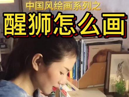 6步教你画中国风醒狮#儿童美术 #零基础学画画 #醒狮 #中国风绘画 #新年绘画