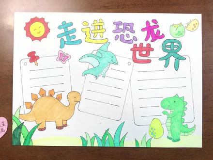 走进恐龙世界手抄报 #手抄报模板 #恐龙世界