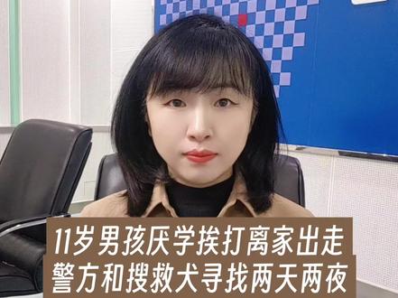 河南11岁男孩因不愿上学挨打后离家出走,警方和搜救犬寻找两天两夜,结果孩子藏在叔叔家床缝里。