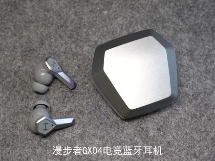 拿来听歌也相当不错的电竞耳机?漫步者GX04蓝牙耳机上手测评