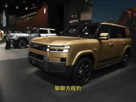 方程豹钛7是一款定位“城市+轻度越野”的插混SUV,官方指导价为17.98万-21.98万元,其优缺点和性价比分析。
#方程豹钛 #钛7 #比亚迪 #dou是好车 #新能源汽车