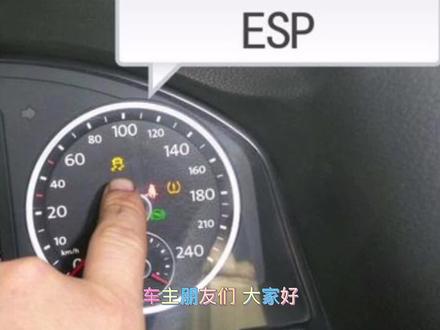 汽车仪表盘ESP报警灯点亮的三种形式,学到了可以自己解决问题。 #仪表盘 #故障灯 #汽车小常识 #带你懂车
