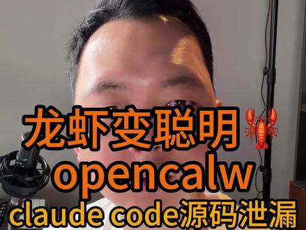 龙虾openclaw如何越来越聪明?claude code源代码#openclaw #ai #claude