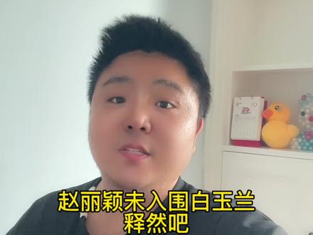 赵丽颖未入围白玉兰 释然吧 #赵丽颖 #赵丽颖的每一步都是踏实走出来的 #赵丽颖演绎的女性力量好绝 #赵丽颖小城大事 #向全世界安利赵丽颖