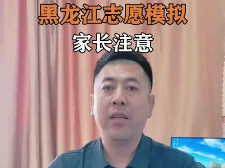 黑龙江高考志愿模拟填报提醒 6月19日-23日黑龙江开放高考志愿模拟填报系统,快让孩子提前熟悉流程。
#黑龙江高考 #志愿填报