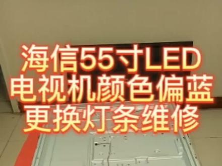海信55寸LED电视机颜色偏蓝更换背光灯条维修教学-下#液晶电视维修 #换灯条 #海信电视 #LED电视 #海信电视维修 #家电维修 #电视机维修 #液晶电视维修教程 #电子电路维修 #电路板维修 #电梯维修 #对讲机维修 #业余无线电 #徐州 #睢宁 @DOU+小助手 @DOU+上热门 @抖音小助手