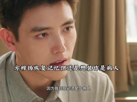 方穆扬恢复记忆怕费霓离开,听到她要嫁给别人,只因别人有工作和房子,他立马找爸爸的老朋友帮忙,工作立马安排#陈飞宇老式纯爱男友夯爆了 #陈飞宇 #方穆扬 #纯真年代的爱情