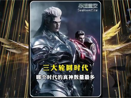 原始宇宙三个轮回时代中哪个轮回时代的真神数量最多? 一个轮回时代按照地球时间计算的话又是多长时间?#充能计划 #罗峰 #吞噬星空动画