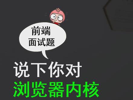 前端面试真题:说下你对浏览器内核的理解#浏览器内核 #前端 #前端开发 #程序员 #编程