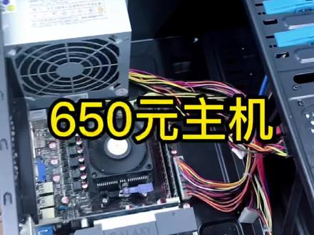 粉丝预算650元,用来上网课玩英雄联盟,安排#组装电脑 #电脑配置 #电脑知识