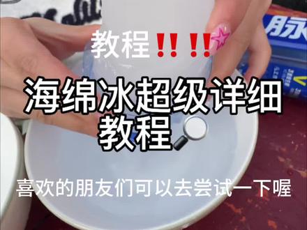海绵冰超级详细教程来了#教程 #海绵冰 #一般人不告诉他 @DOU+上热门 @DOU+小助手