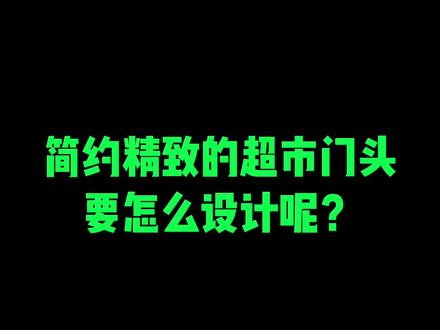 看到视频最后,这句对是你没见过的超市门头设计方案!#超市门头 #商超 #门头 #帝豪广告