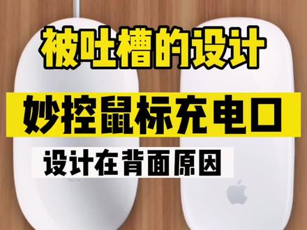天天被吐槽的#苹果无线鼠标(#MagicMouse)充电接口设计奇葩?你知道苹果为什么这样设计吗?都更新到第二代秒控鼠标了#MagicMouse2 #苹果 为何还不改设计?