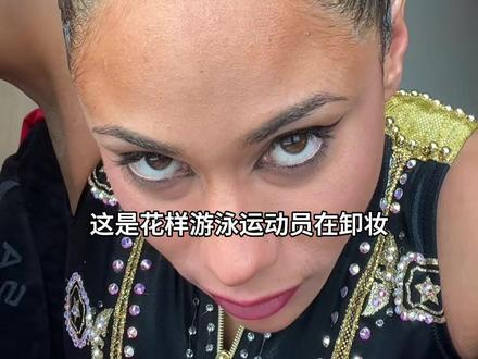 花样游泳最累的不是比赛,而是卸妆 #花样游泳 #发型 #运动员