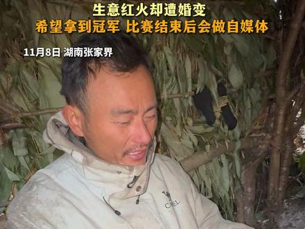 “张家界七星山”荒野求生挑战赛第31天 蜜蜂哥:“曾家庭美满 36岁命运弄人 生意红火却遭婚变 希望拿到冠军 比赛结束后会做自媒体”#张家界七星山 #荒野求生 #蜜蜂哥阿乐