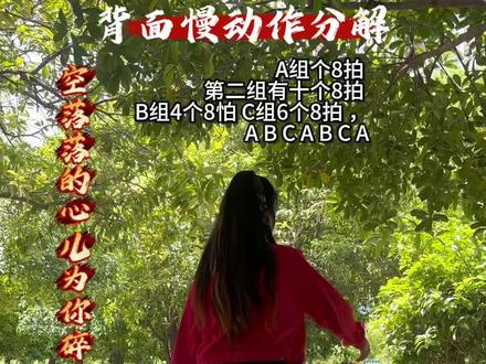 #新广场舞 #空落落的心儿为你碎#背面慢动作分解#原创:墨绿&圆圆&雅芳,摄影:钻石简单易学,共ABC三组,完整版4拍十ABcABcA@上热门🔥🔥🔥 @抖音作者助手 @抖音小助手 @无悔 @一灵 @一一·一✨🌟 @浩哥@