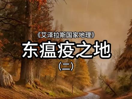 艾泽拉斯国家地理,东瘟疫之地(二),这个地区仍然是洛丹伦天灾军团的主要堡垒,但已经不像过去那么重要了。他们至少还控制着斯坦索姆的一部分。这里的土地呈棕色,丑陋而病态,树木被腐化成了巨大的蘑菇,空气中弥漫着橙色的雾气,病木林是这个地区感染最严重的地方。亡灵、死灵法师和诅咒教派的教徒依然在这片土地上徘徊。银色十字军尝试将这片土地的亡灵感染清除,并在扩建的圣光之愿礼拜堂训练忠诚的士兵,从散布各处的哨塔关注着这片土地。北方的森林巨魔的要塞祖玛沙尔陷入了危险,随着这里的居民被转化,很可能它会变成一座亡灵的堡垒。 #魔兽世界怀旧服 #魔兽世界燃烧的远征 #魔兽世界不再错过 #魔兽青春