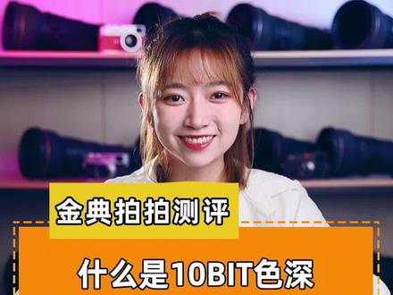 教你了解什么是10bit色深#摄影知识 #摄影器材 #相机参数