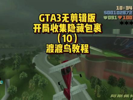 GTA3无剪辑版开局收集隐藏包裹第十期,渡渡鸟教程 #单机游戏 #游戏精彩时刻 #火了叫我 #游戏 #大型单机游戏 #手游 #电脑游戏 #游戏日常 #主机游戏 #制作不易