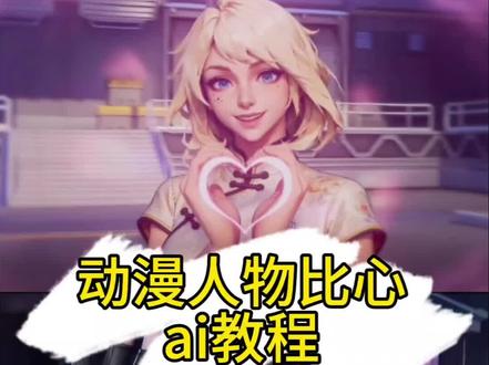 ow比心动作
ow比心动作三角洲
ow比心动作ai怎么制作
守望先锋比心ai制作
守望先锋比心ai指令
守望先锋比心ai指令教程
守望先锋比心ai场景图
守望先锋比心模板
守望先锋比心特写ai怎么制作
守望先锋比心ai制作参考视频
比心模版
花式比心
蕾塞比心
比心教程
#AI分身戏精大赛 #我的AI分身杀疯了