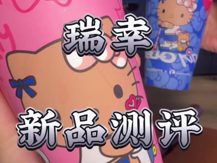 赶紧去喝瑞幸超大杯的hello苹果茉莉!真好清爽好好喝啊#Hello苹果甜酷登场 #HelloKitty和她的漂亮苹友 #Hello苹果茉莉 #瑞幸 #瑞幸咖啡