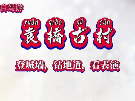 过年好去处袁桥古村,这里既能登城墙,又能钻地道,还能欣赏歌舞表演#历史文化古城 #创作者中心 #创作灵感 #袁桥古村 #旅行推荐官