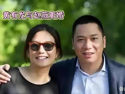 黄有龙与赵薇离婚,黄有龙的四个冷知识