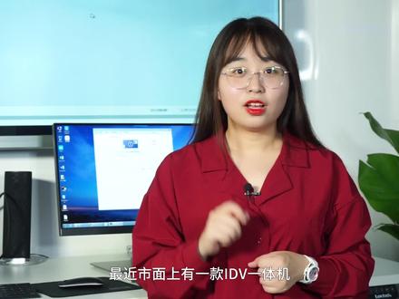 深度评测:温柔小姐姐暴拆IDV一体机,只为体验拆机带来的快感? #评测